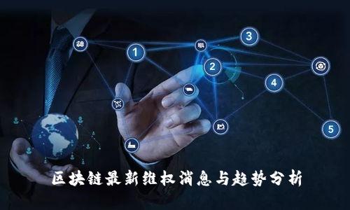 区块链最新维权消息与趋势分析