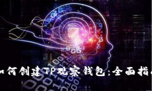 如何创建TP观察钱包：全面指南