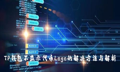 TP钱包不显示代币Logo的解决方法与解析
