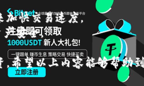   如何在TP钱包中转移没有ETF的资产？ / 

 guanjianci TP钱包, 转移资产, 区块链, 数字货币, 钱包安全 /guanjianci 

随着区块链技术的不断发展，越来越多的人开始使用数字资产钱包来管理他们的数字货币资产。TP钱包作为一款较为流行的数字资产钱包，支持多种加密货币的存储和转账。尽管TP钱包的功能强大，但有的用户在使用过程中可能会遇到一些问题，如“TP钱包没有ETF怎么转？”本文将为大家详细介绍在TP钱包中没有ETF资产时，如何进行转账，同时解答一些相关问题。

1. 什么是TP钱包？
TP钱包是一款支持多种数字货币的去中心化钱包，用户可通过它管理自己的数字资产。该钱包提供安全、便捷的存取款服务，允许用户创建和导入钱包，参与去中心化金融（DeFi）和其他区块链应用。TP钱包的用户界面友好，适合新手玩家使用，同时也满足高级用户的需求。

2. ETF是什么？
ETF，全称为交易所交易基金（Exchange-Traded Fund），是一种在证券交易所交易的投资基金，通过追踪特定指数的表现来实现资产增值。尽管在传统金融市场中，ETF非常流行，但在数字货币领域，ETF的概念相对较新。目前市场上存在的加密货币ETF主要是对比特币和其他主流数字货币的投资产品，旨在为投资者提供更加便利的投资途径。

3. TP钱包为什么没有ETF？
TP钱包本身作为一个去中心化的钱包，主要功能集中在存储和管理用户的数字资产。ETF作为一种投资产品，通常由金融机构发行，并在证券交易所上市交易，用户需要通过证券账户进行操作。而TP钱包不支持这种交易机制，因此无法直接管理ETF资产。用户在TP钱包中只能进行直接的数字货币转账，而不能通过该钱包转移ETF资产。

4. TP钱包转账流程的方法
尽管TP钱包不支持ETF资产转账，但用户仍可以通过其他方式进行转账。以下是一些转账流程的方法：
首先，确保你的TP钱包版本是最新的，确保钱包的安全和功能的正常运作。然后，确认你要转账的资产是否支持在TP钱包中进行转账。如果不支持，用户需要考虑将数字资产转入支持该资产的其他钱包中。
其次，用户在转账前需要核对对方钱包地址，确保无误，以避免资产丢失。此外，建议用户在转账前进行小额测试，确认转账成功后再进行大额操作。同时，了解转账的手续费结构，确保不会因为高额手续费影响资产转账。最后，保持对区块链技术的学习，提升对数字资产管理的熟悉度，将有助于用户更好地使用TP钱包。

常见问题解答

1. TP钱包如何转移其他数字资产？
对于用户希望在TP钱包中转移其他数字资产，步骤相对简单。首先，打开TP钱包，并确保您已经登录账户。然后，选择“资产”选项卡，在这里用户可以看到所有支持的数字资产。选择要转出的资产，然后点击“转账”按钮。
在转账页面，输入接收方的钱包地址和转账金额。务必确保接收方钱包地址的准确性，避免打错字导致资产丢失。在确认信息无误后，点击“确认转账”按钮，系统将提示用户输入交易密码。输入密码后，交易将会被提交。此时用户可以在“转账记录”中查看交易状态。
需要注意的是，不同资产的转账确认时间与手续费可能会有所不同，用户可以在转账前查询相关信息，以便做出合理的资金安排。

2. TP钱包的安全性如何保障？
安全性是数字资产钱包最重要的因素之一。TP钱包提供了一系列安全措施，包括助记词备份、私钥加密以及多重签名等。用户在创建TP钱包时，要妥善保存助记词，这是恢复钱包的唯一凭据。
此外，用户在日常使用中应注意保护好自己的私钥和钱包密码，绝不可随意透露给他人。在进行转账时也要确认对方地址的真实性，避免因钓鱼链接导致资产损失。对网络环境的选择也很重要，建议尽量在安全的网络环境下进行操作，避免在公共Wi-Fi环境下使用。

3. 如何找回丢失的TP钱包资产？
如果用户遭遇到丢失TP钱包资产的情况，首先应检查是否有助记词或私钥备份。如果有，用户可以通过助记词或私钥重新导入钱包，找回资产。如果没有备份，用户将无力找回丢失的资产。为了防止未来资产丢失，建议用户在钱包创建时务必做好备份工作，并定期检查和更新自己的备份，确保它的安全。
同时，TP钱包也会定期更新安全策略，用户可以关注这些信息，提高警惕，避免在使用过程中发生安全事件。

4. TP钱包的转账速度如何？
TP钱包的转账速度主要受区块链网络拥堵程度和所选择的转账费用的影响。在交易高峰期，网络拥堵可能导致转账确认时间延长，建议用户在此时期选择适当的手续费来加快交易速度。
通常情况下，TP钱包的转账速度较快，用户在完成交易后，一般能在几分钟内看到交易状态的变化。用户也可以在钱包的转账记录中随时查询每笔交易的当前状态，确保资产安全。

总的来说，虽然TP钱包不支持ETF资产的直接转账，但用户依然可以通过其他数字资产的管理与转账、提升钱包的安全性以及关注网络动态，合理规划自己的数字资产投资。希望以上内容能够帮助到正在使用TP钱包的用户，解决他们在使用过程中的各种疑问。