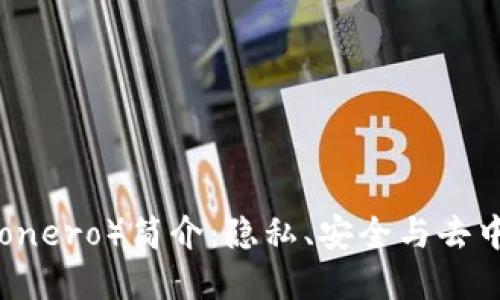区块链门罗币（Monero）简介：隐私、安全与去中心化的完美结合
