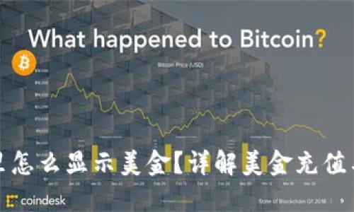 : TP钱包里怎么显示美金？详解美金充值与使用方法