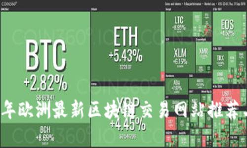 2023年欧洲最新区块链交易网站推荐与分析