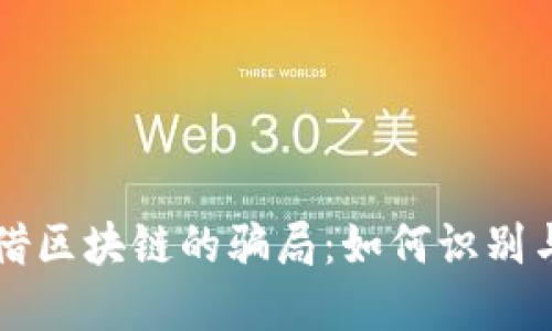 发币借区块链的骗局：如何识别与防范