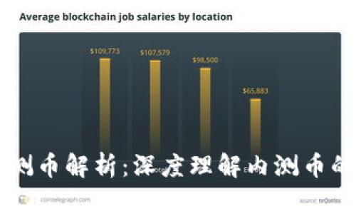 区块链的内测币解析：深度理解内测币的概念与应用
