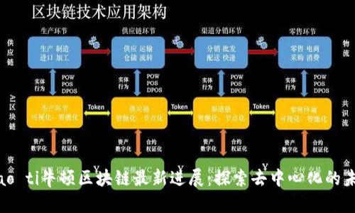 biao ti牛顿区块链最新进展：探索去中心化的未来