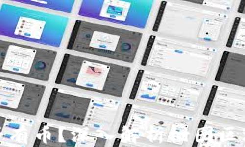 
树图区块链是否有币？深入解析树图区块链的代币经济