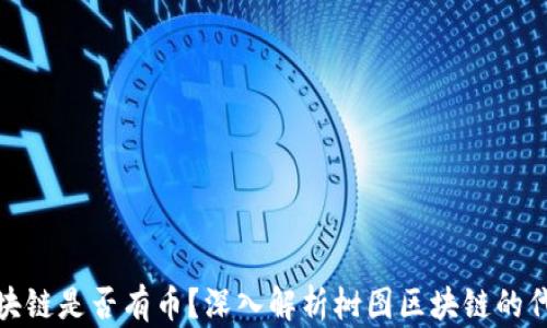 
树图区块链是否有币？深入解析树图区块链的代币经济