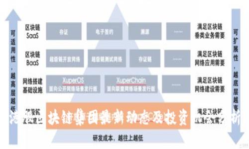 港股区块链集团最新动态及投资机会分析