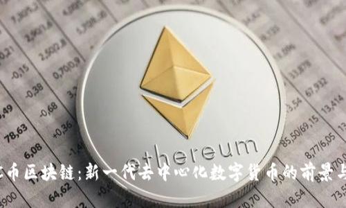 EGCC币区块链：新一代去中心化数字货币的前景与应用