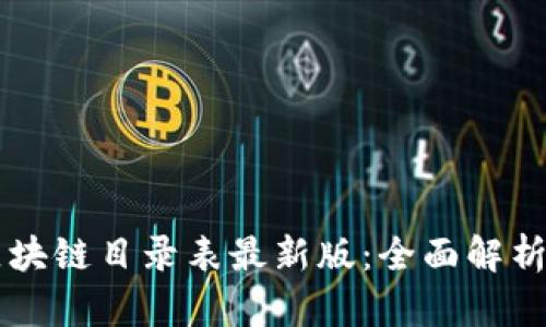 国内区块链目录表最新版：全面解析与应用