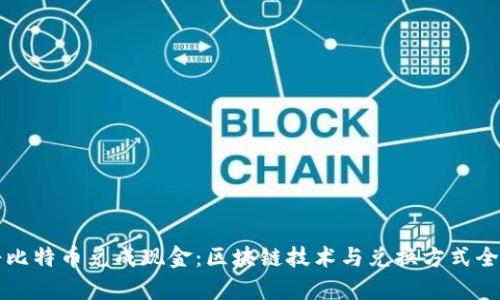 如何将比特币兑成现金：区块链技术与兑换方式全面解析