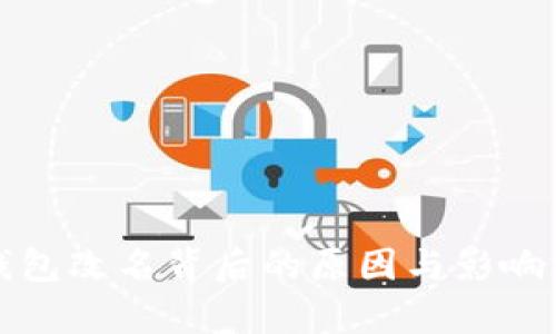 TP钱包改名背后的原因与影响分析