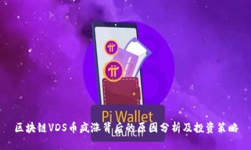 区块链VDS币疯涨背后的原因分析及投资策略