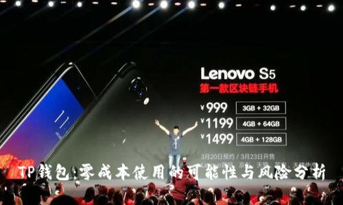 TP钱包：零成本使用的可能性与风险分析