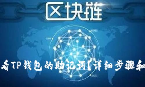 : 如何查看TP钱包的助记词？详细步骤和注意事项