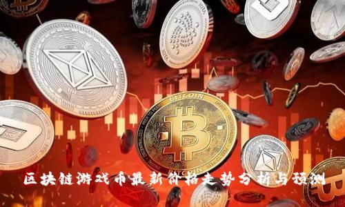 区块链游戏币最新价格走势分析与预测