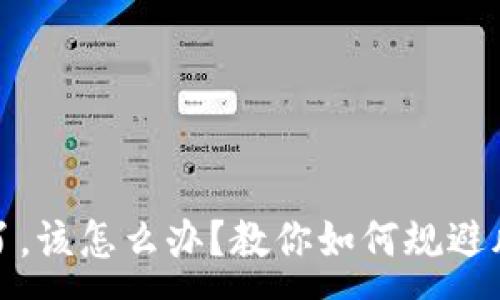 :
区块链买币亏了，该怎么办？教你如何规避风险与改进策略