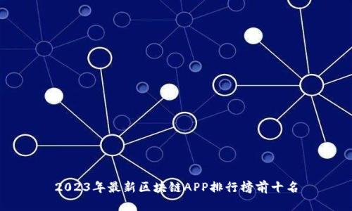 2023年最新区块链APP排行榜前十名