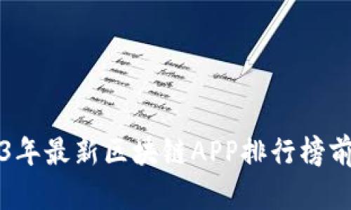 2023年最新区块链APP排行榜前十名