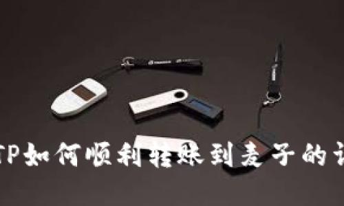 Title: TP如何顺利转账到麦子的详细指南