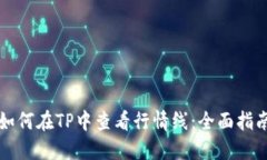 如何在TP中查看行情线：全