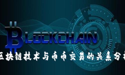 区块链技术与币币交易的关系分析