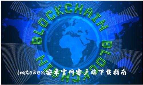 imtoken安卓官网客户端下载指南