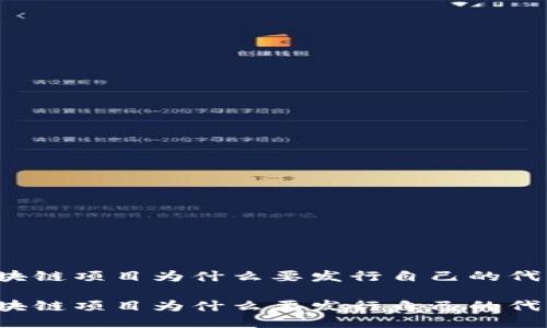 区块链项目为什么要发行自己的代币？

区块链项目为什么要发行自己的代币？